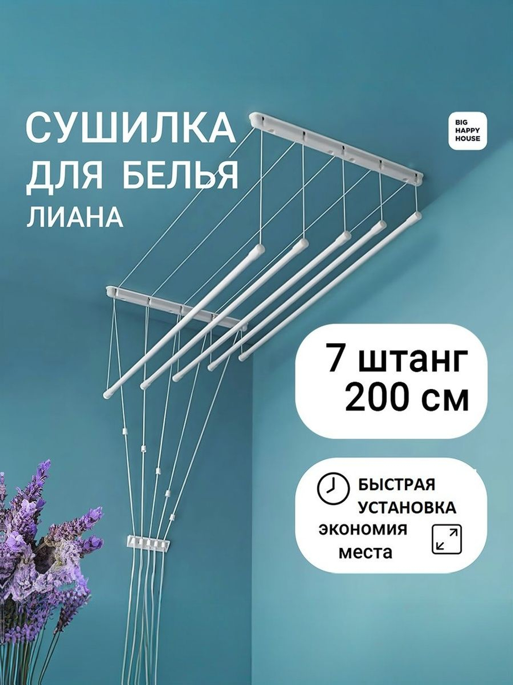 Сушилка для белья ЛИАНА 5штанг-160 см -ПОТОЛОЧНАЯ