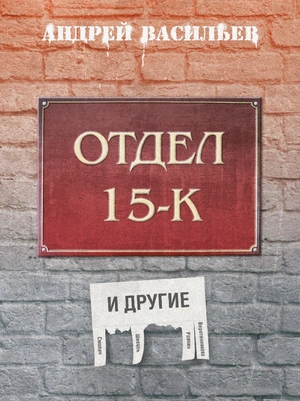 Отдел 15-к и другие (С автографом автора)