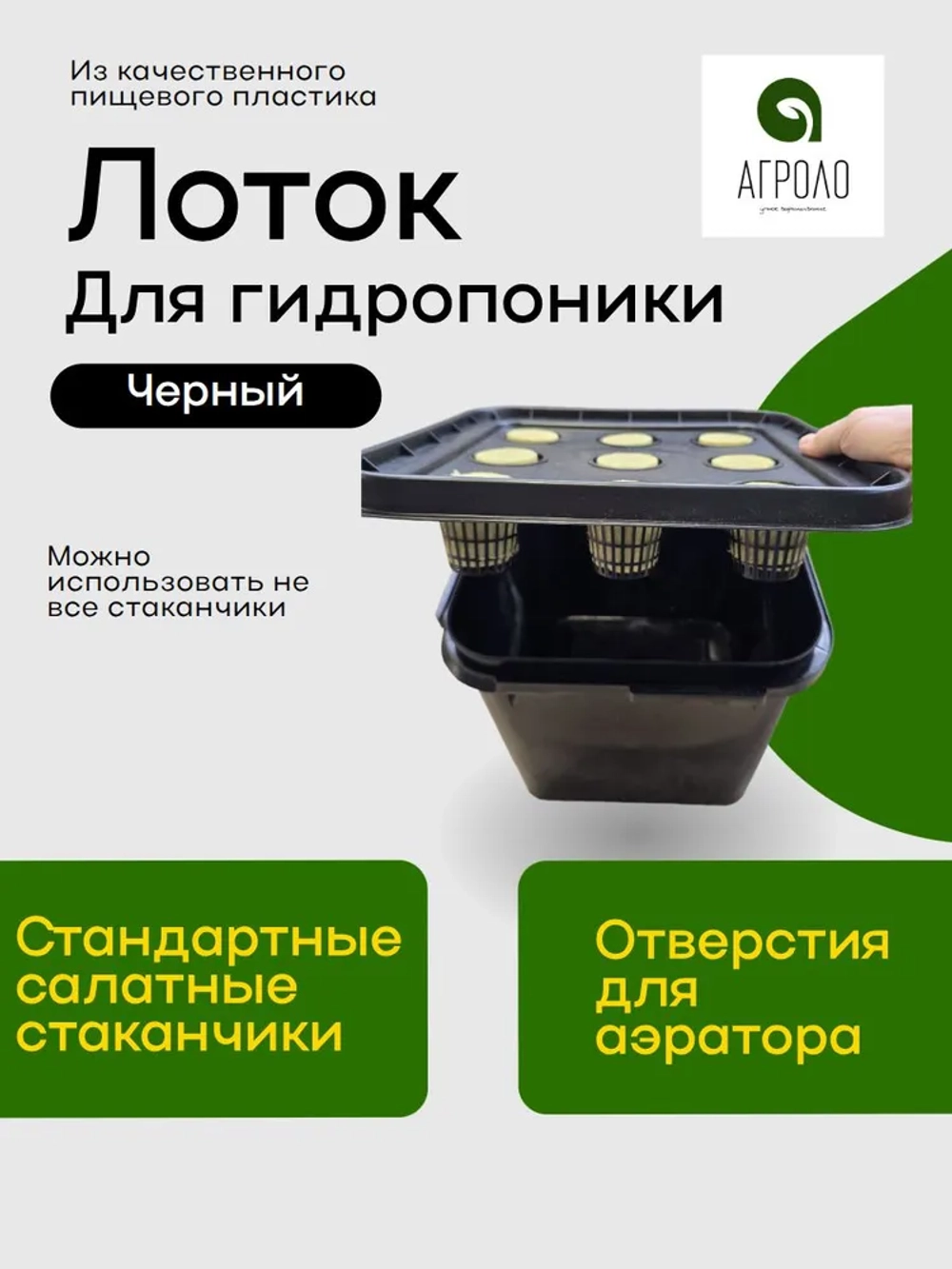 Лоток для гидропоники 23л Черный, 9 стаканчиков, Настольная садовая ферма, Система выращивания АГРОЛО