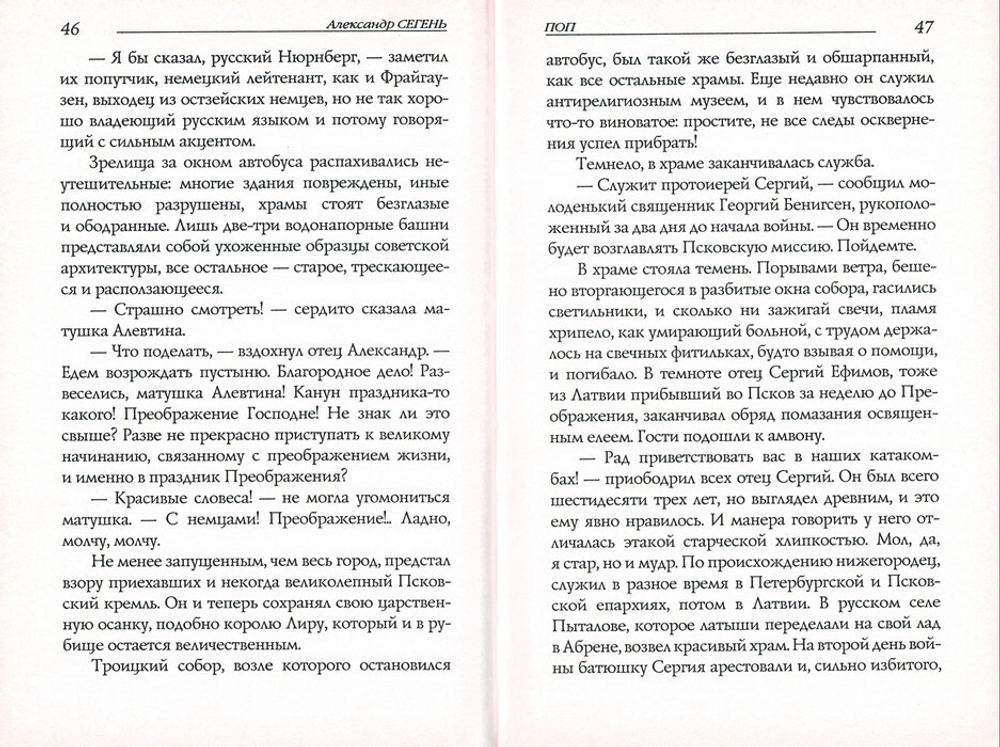 Поп. Роман. Александр Сегень