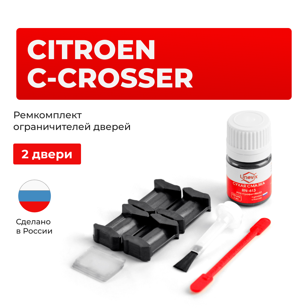 Ремкомплект ограничителей дверей Citroen C-CROSSER EP B (2 двери, тип 6) 2007-2017