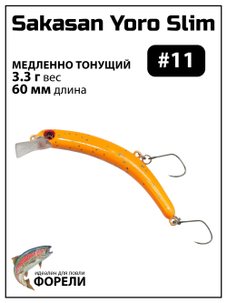 Воблер Минноу "БАНАН" Sakasan Yoro Slim 60 FS, 3,3 г, цвет #11