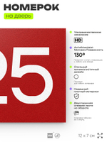 Номер на дверь 625, табличка на дверь для офиса, квартиры, кабинета, аудитории, склада, красная 120х70 мм, Айдентика Технолоджи