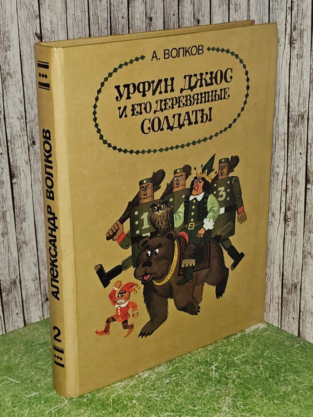 Волков А. Урфин Джюс и его деревянные солдаты. Том 2.1993г.