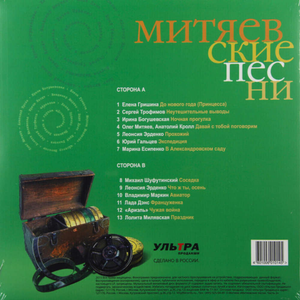 Сборник / Митяевские Песни, Часть ll (LP)