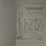 Чемодан Адеркаса. Машинский Семен Иосифович