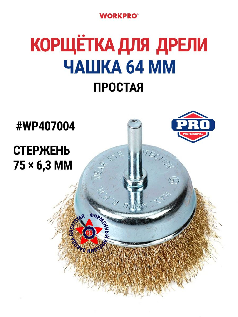Корщётка для дрели чашка простая 64 мм WP407004