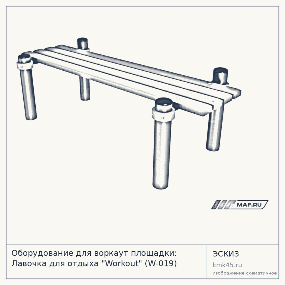 Эскиз: Оборудование для воркаут площадки: Лавочка для отдыха "Workout" (W-019)