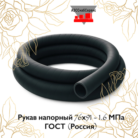 Рукав напорный 76х91 - 1.6 МПа ГОСТ (Россия)