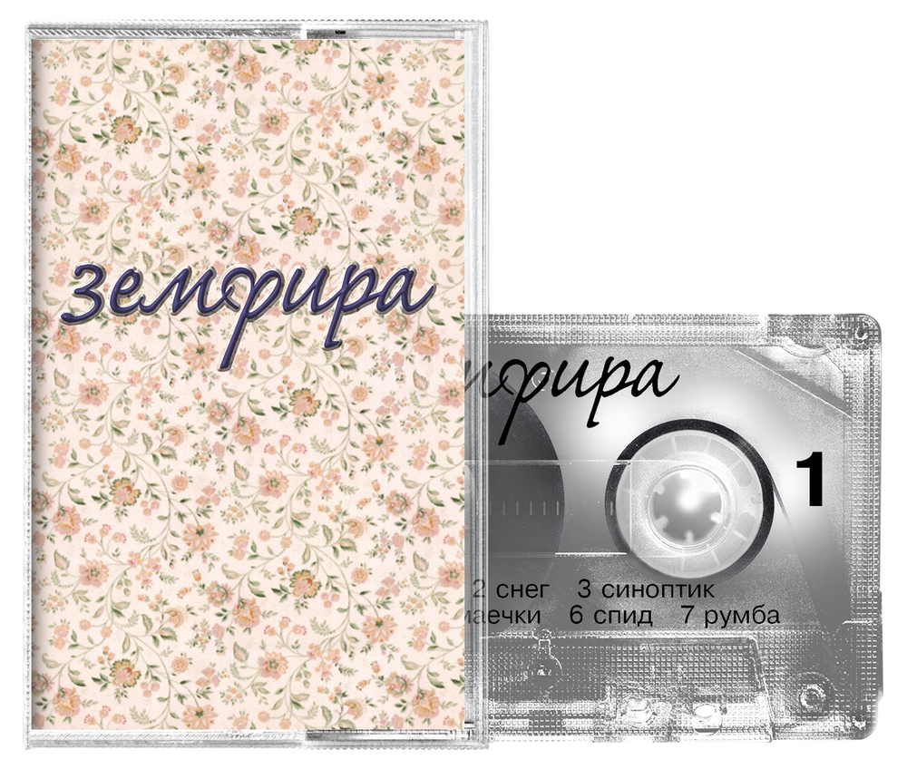 Земфира — Земфира (MC)