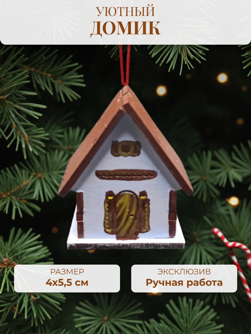 Елочная игрушка Домик
