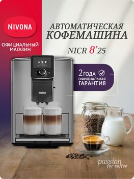 Кофемашина Nivona CafeRomatica NICR 825
