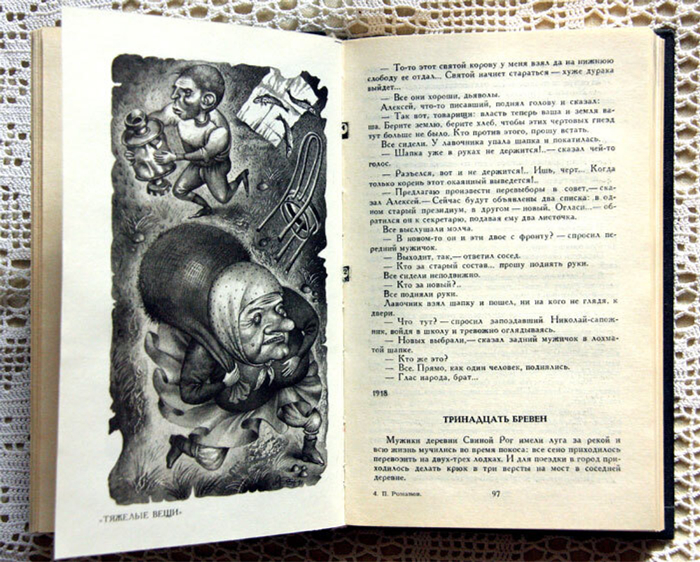 "Рассказы". Романов Пантелеймон. Издательство Правда, 1991 г.