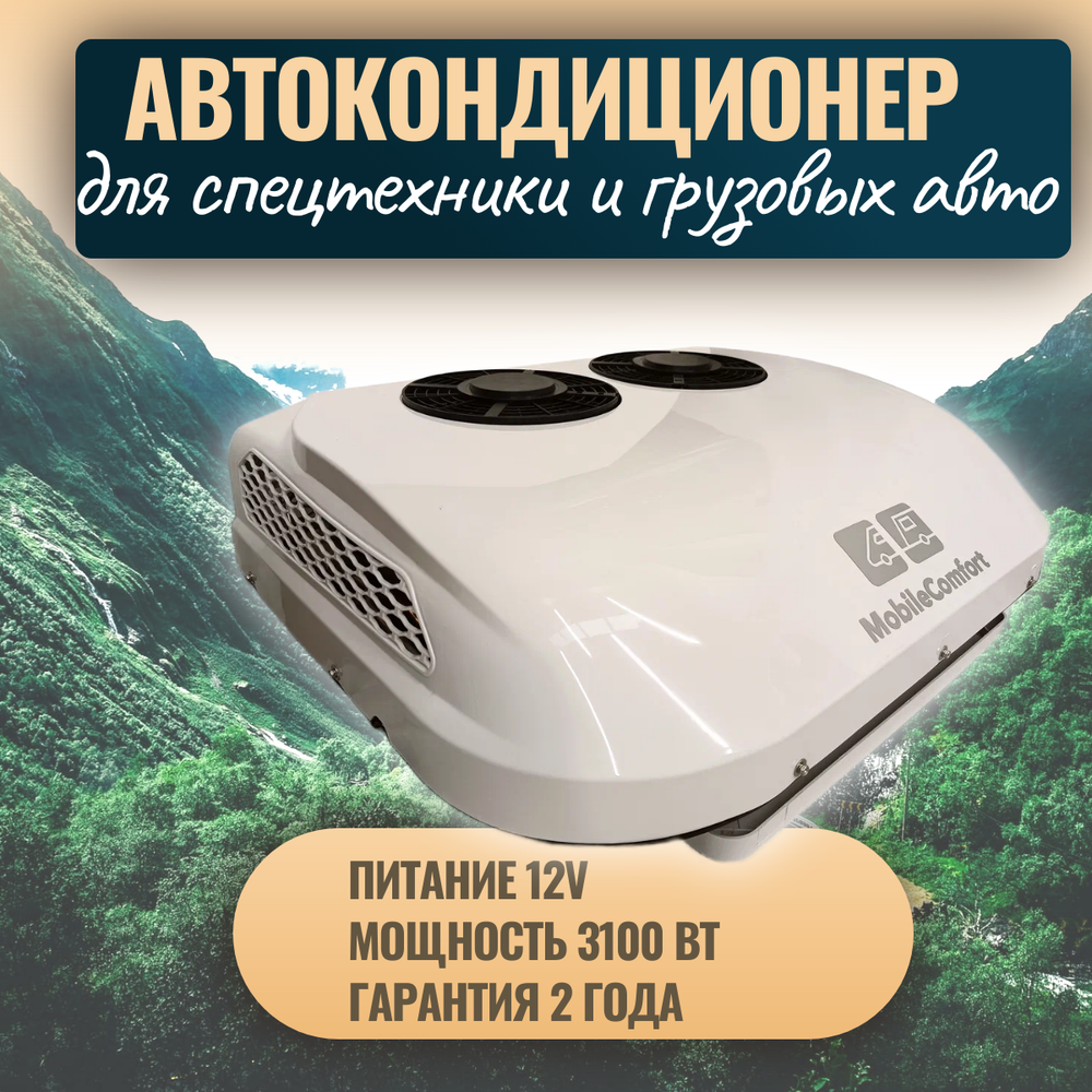 Автокондиционер стояночный MobileComfort MC3112T (заправлен, готов к установке)