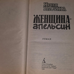 Васина Нина. Женщина - апельсин