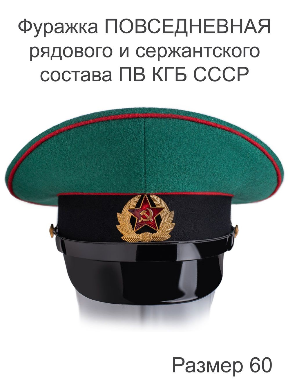 Фуражка ПОВСЕДНЕВНАЯ рядового и сержантского состава ПВ КГБ СССР, размер 55