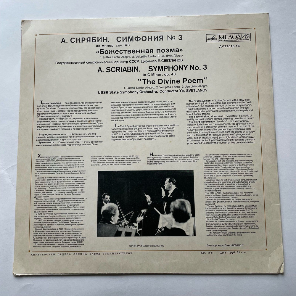Винтажная виниловая пластинка LP А. Скрябин, Евгений Светланов, Симфония №3 Божественная поэма C-moll соч. 43 (СССР 1968)