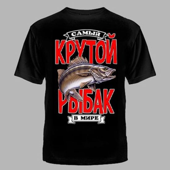 ФУТБОЛКА №1128 САМЫЙ КРУТОЙ РЫБАК