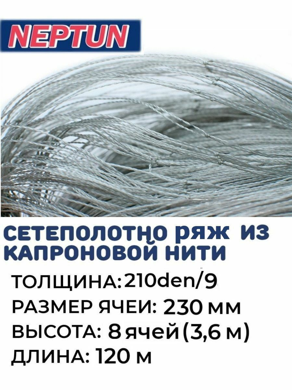 Сетеполотно (ряж) капрон, толщина 210den/9, ячея 230