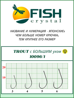 Крючок рыболовный TROUT 10096/1 с большим ушком, без бородки №6