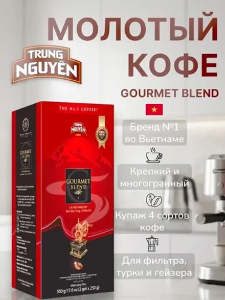 Кофе натуральный жареный молотый Gourmet Blend 500 г