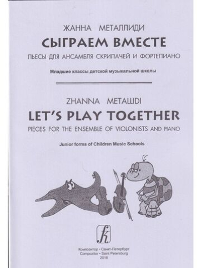 Сыграем вместе. Пьесы для анс. скрипачей и фортепиано. младшие классы ДМШ