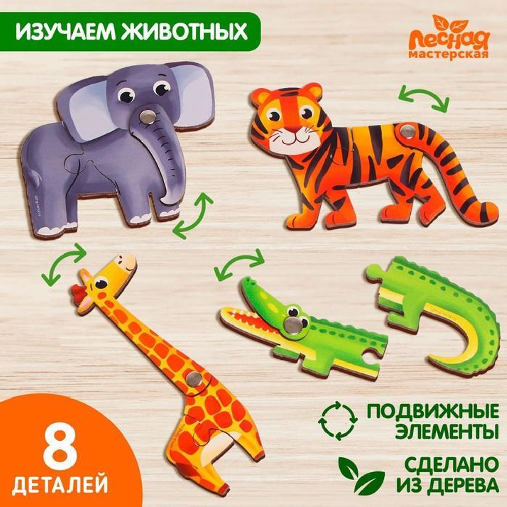 Подвижный пазл 8эл. "Игры со зверятами" 9896376 (Лесная мастерская)
