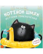 Котенок Шмяк. Истории приключений