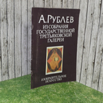 Книга " А. Рублев. Из собрания Государственной Третьяковской галереи "