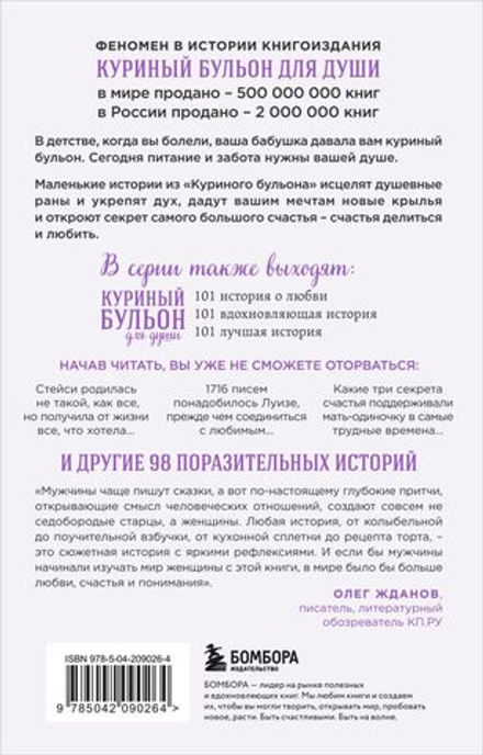 Куриный бульон для души: 101 история о женщинах. Джек Кэнфилд