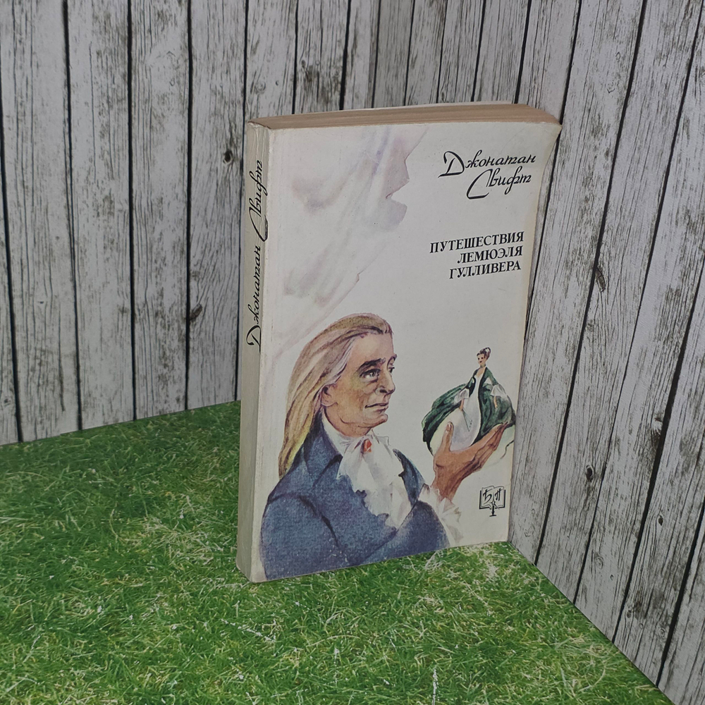Книга " Путешествия Лемюэля Гулливера"