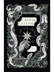 Скорбь Сатаны