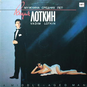 Вадим Лоткин / Мужчина Средних Лет (LP)