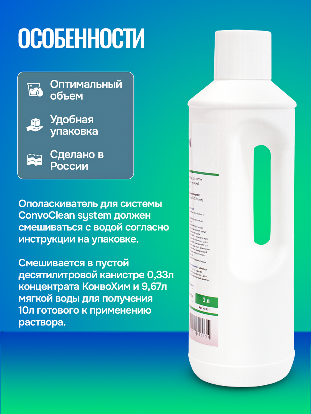 КонвоХим ополаскивающее средство для пароконвектоматов Convotherm, концентрат, 1л.