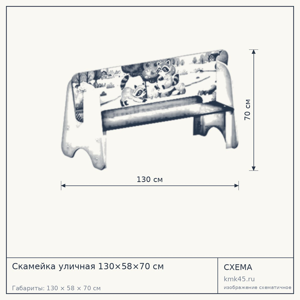 Схема с габаритами: Скамейка уличная 130×58×70 см