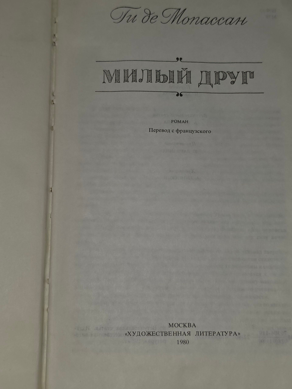 Книга " Милый друг"