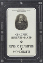 Речи о религии. Монологи