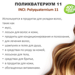 Поликватерниум 11 / Рolikvaternium-11