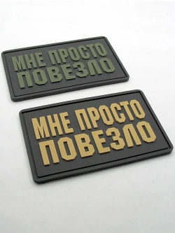 Шеврон Мне просто повезло бежевый