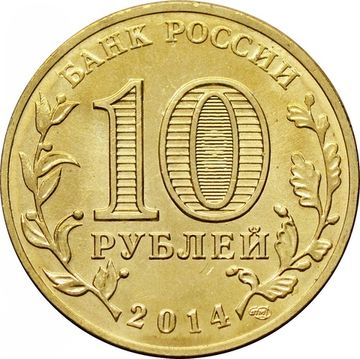 10 рублей 2014 Владивосток (ГВС)