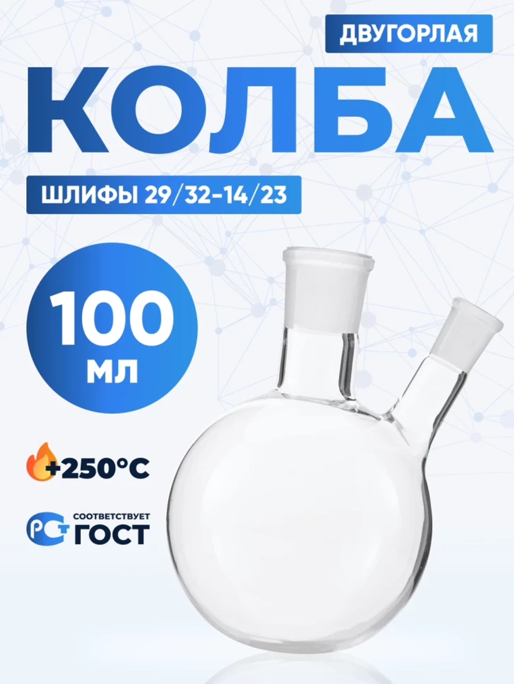 Колба двугорлая 100 мл, КГУ-2-1-100-29/32-14/23 ТС