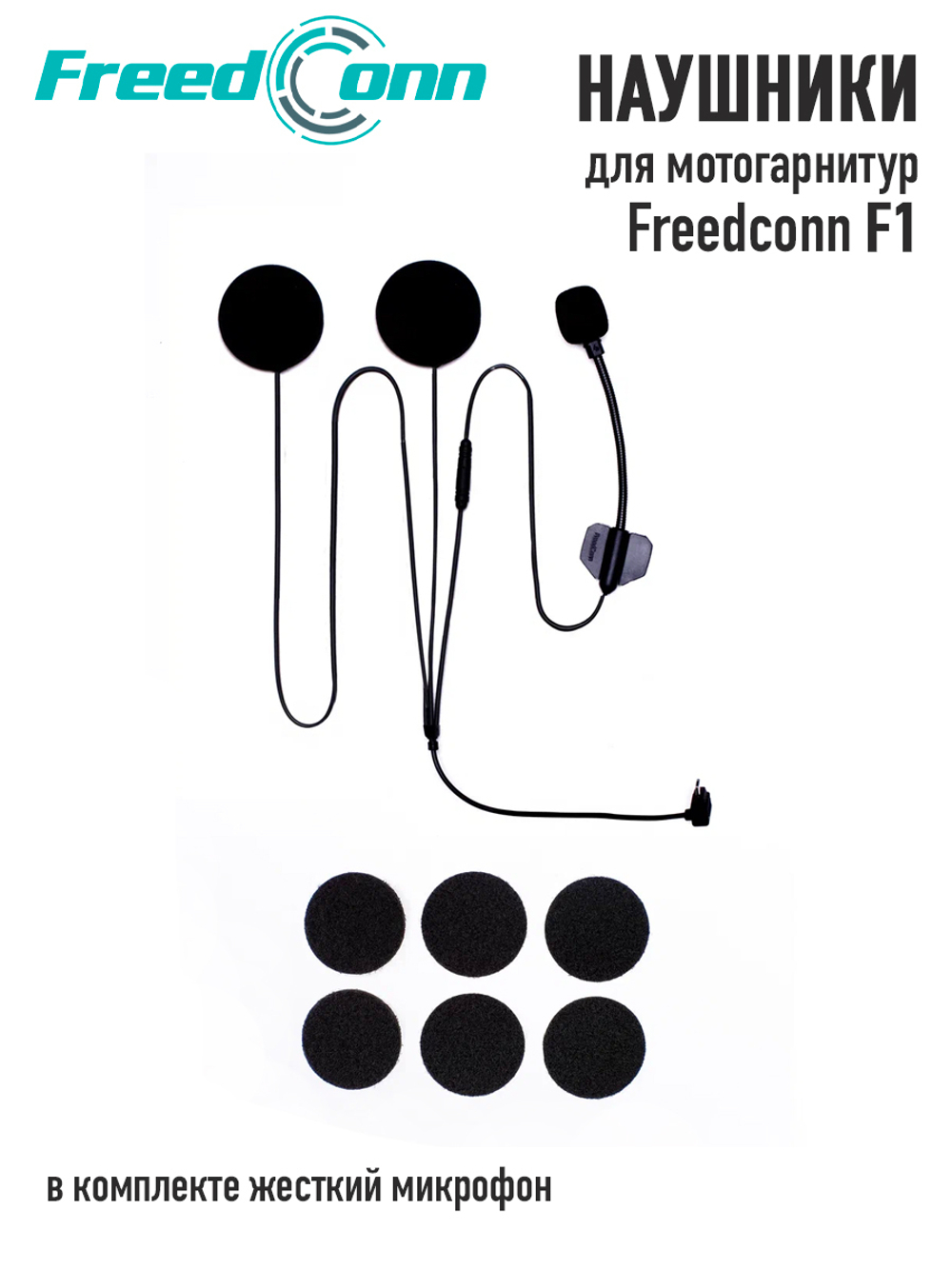 Наушники Freedconn для Freedconn F1 (жесткий микрофон)