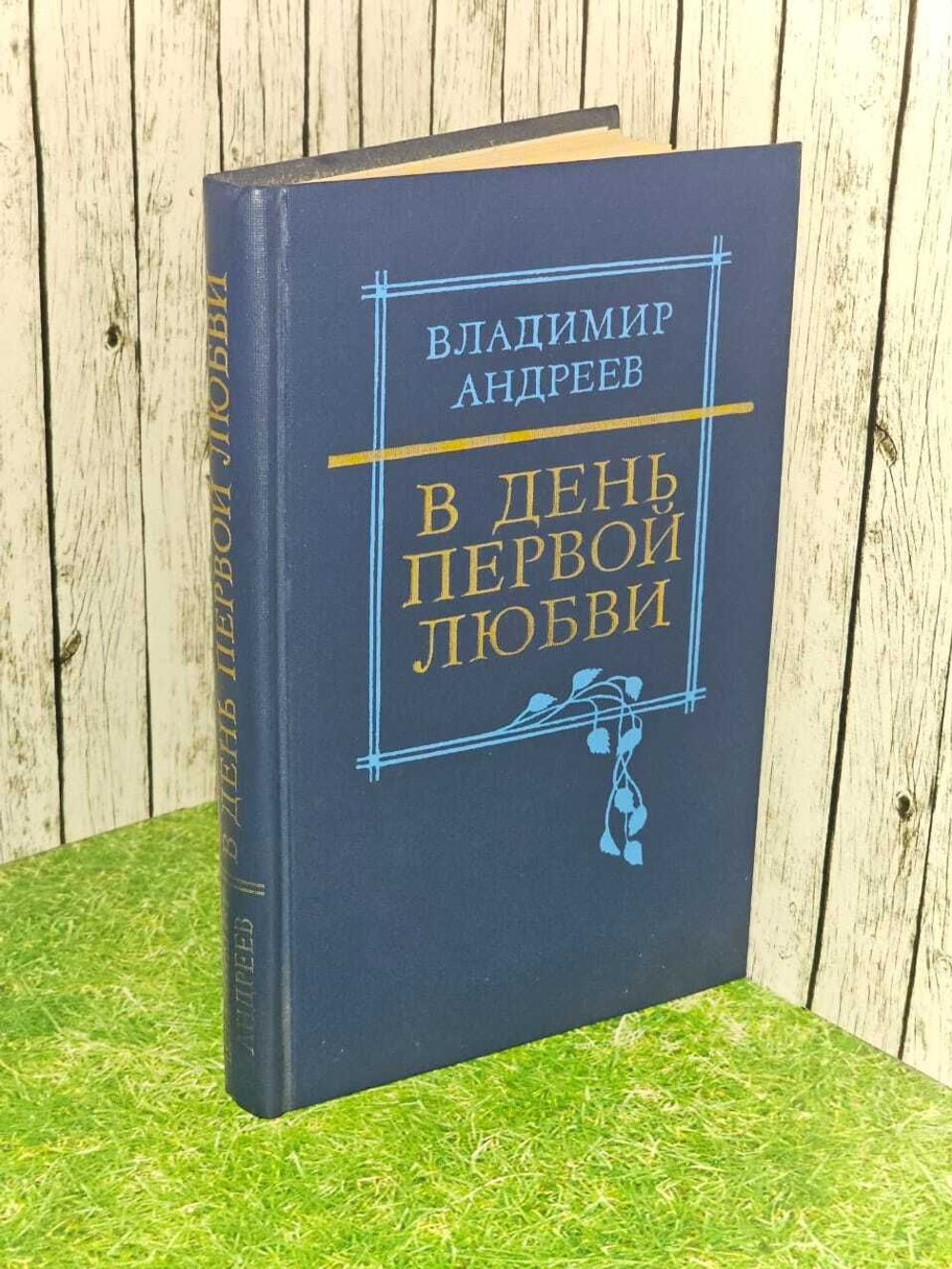 В день первой любви. Андреев Владимир Михайлович