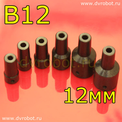 Втулка-переходник B12 - 12мм