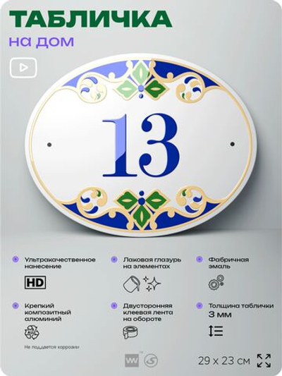 Адресная табличка с номером дома 13, на фасад и забор, на дверь, овальная в средиземноморском стиле, 29х23 см, Айдентика Технолоджи