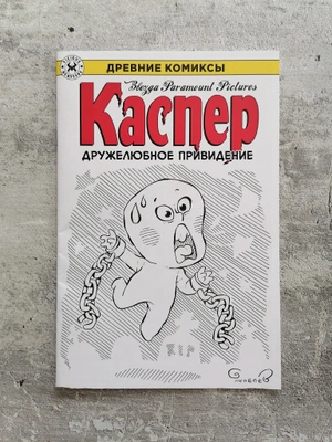 Древние Комиксы. Каспер — дружелюбное привидение (бланк и скетч Евгения Яковлева)