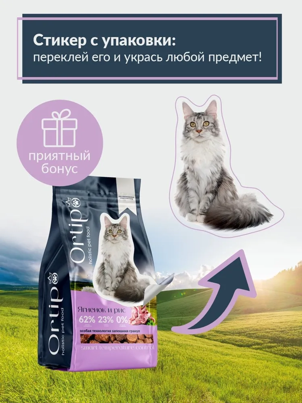 Корм для стерилизованных кошек Ягненок, 1.5 кг Ortipo холистик