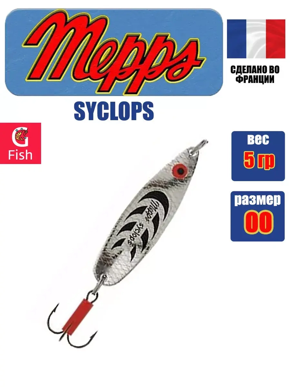 Блесна колеблющаяся для рыбалки Mepps SYCLOPS