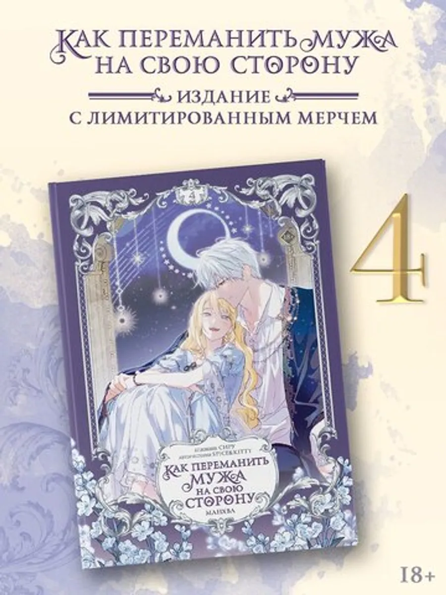 Как переманить мужа на свою сторону. Том 4 (Манхва) + лимитированный мерч