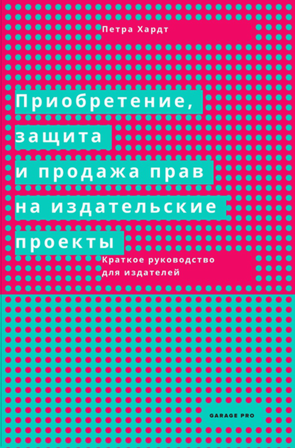 Приобретение, защита и продажа прав на издательские проекты